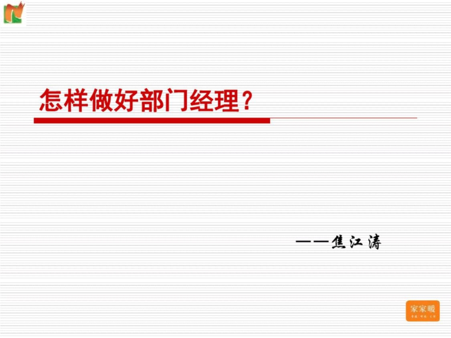 怎样做好部门经理--jjt.pptx_第1页