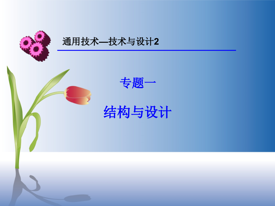 结构与设计课件.ppt_第1页