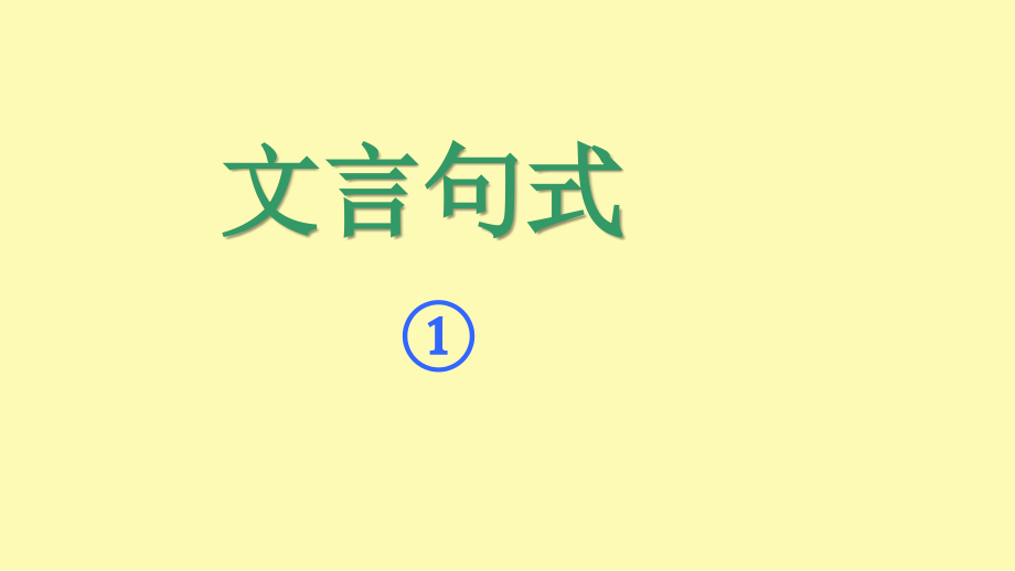 文言句式.ppt_第1页