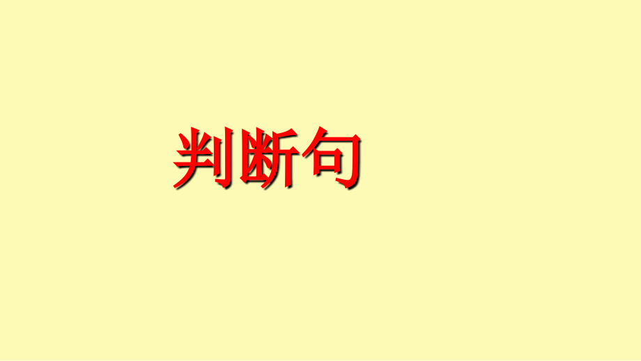 文言句式.ppt_第2页