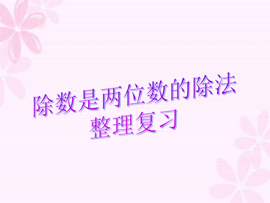 除数十两位数的除法复习课.ppt_第1页