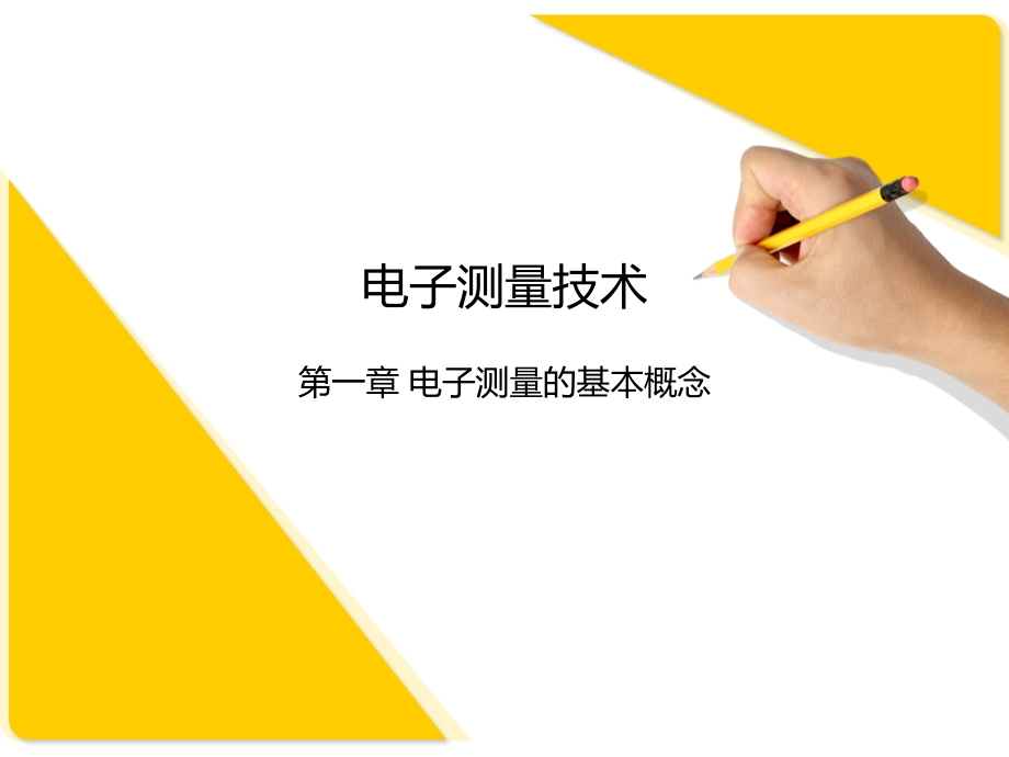第一讲电子测量的基本概念.ppt_第1页