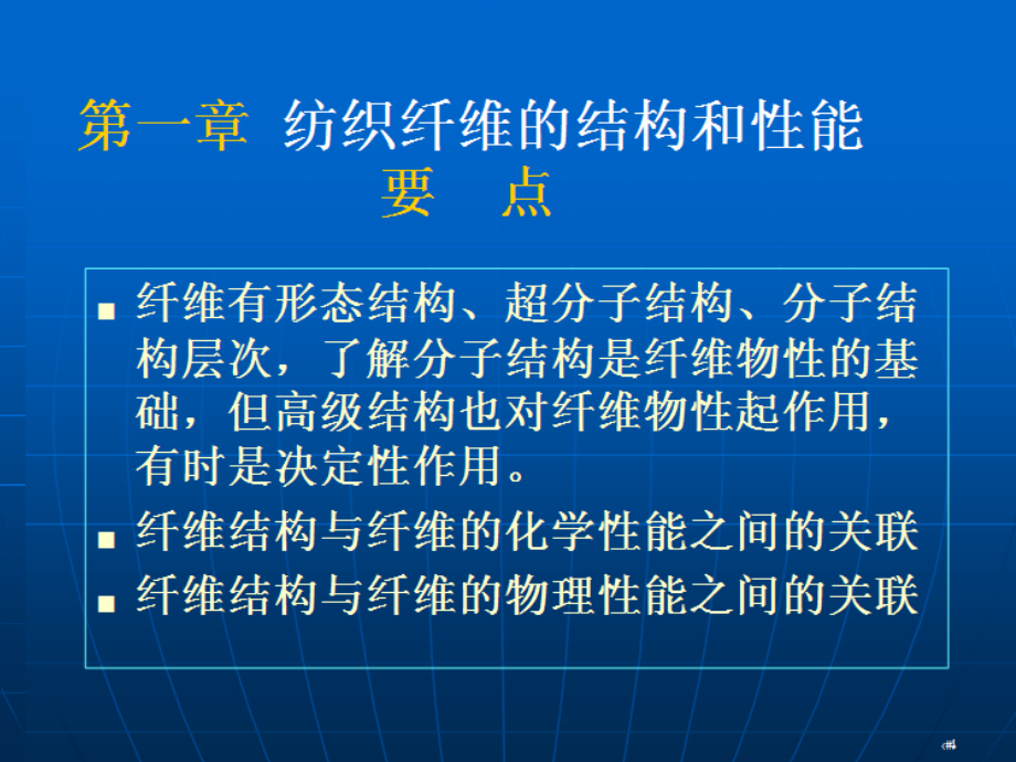 第 一章 纺织材料.ppt_第1页