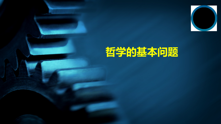 哲学的基本问题3.ppt_第1页