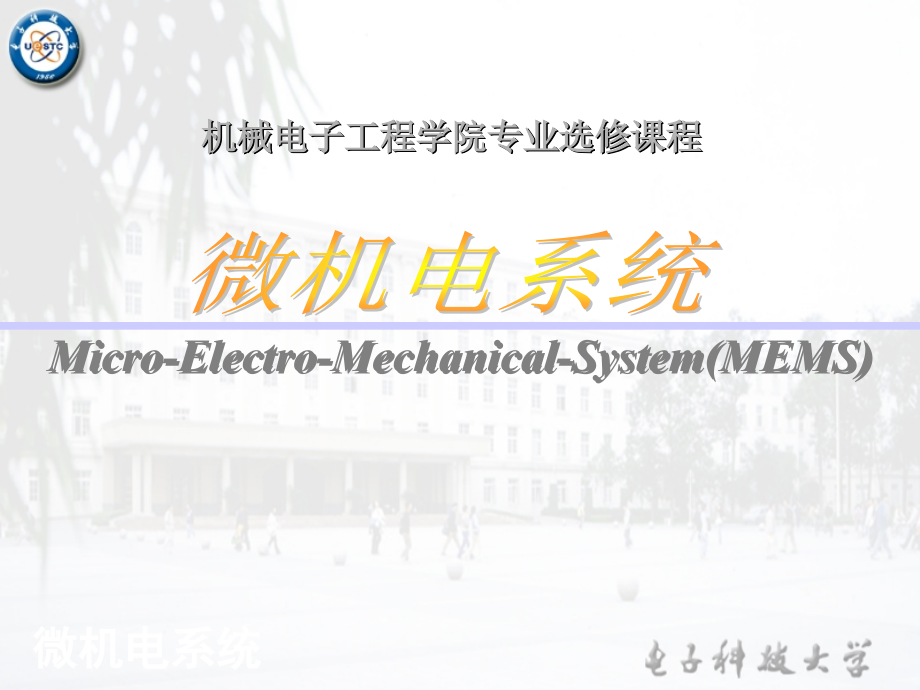第一章 微机电系统(MEMS)概论.ppt_第1页