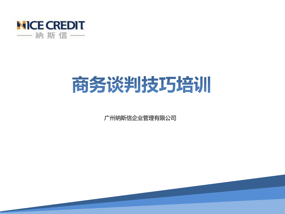 商务谈判沟通技巧培训内容.ppt_第1页