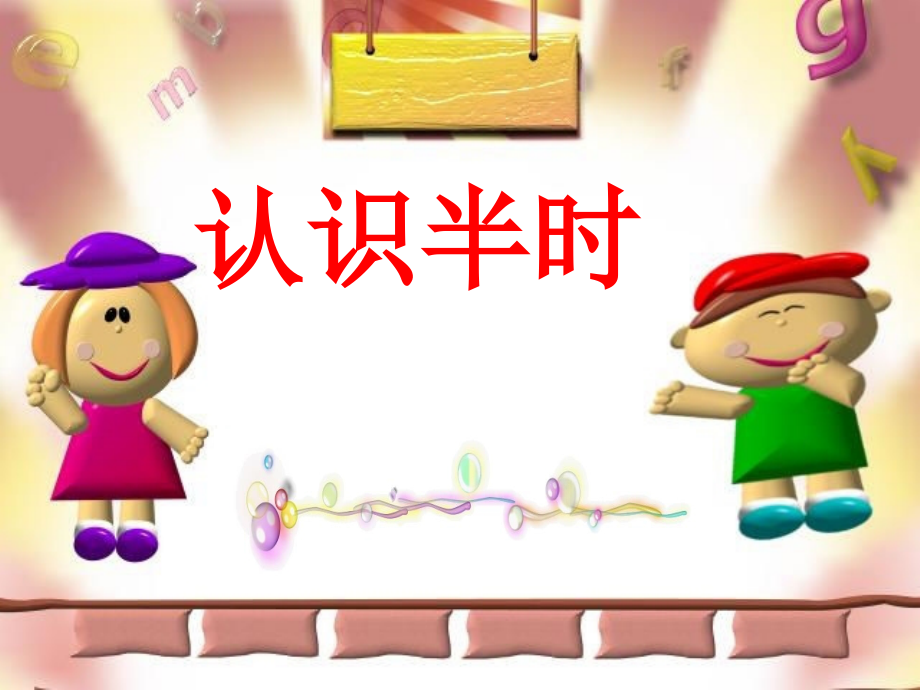 人教版小学数学课件《认识半时》.ppt_第1页