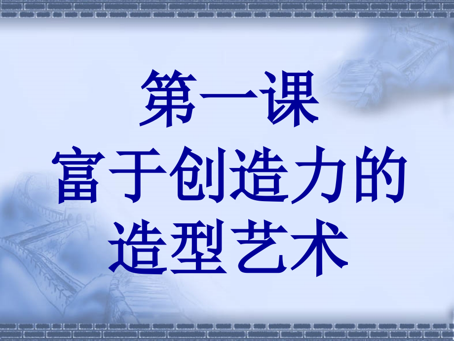 第一课 富于创造力的造型艺术.ppt_第1页