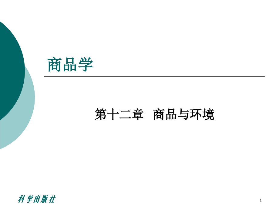 商品学ch12商品与环境.ppt_第1页