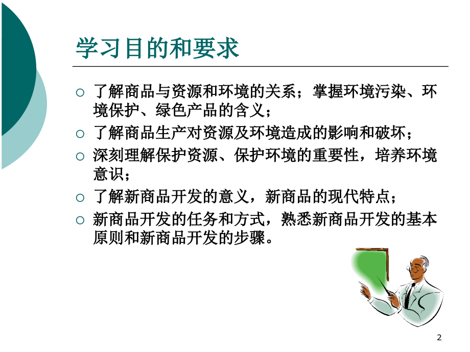 商品学ch12商品与环境.ppt_第2页