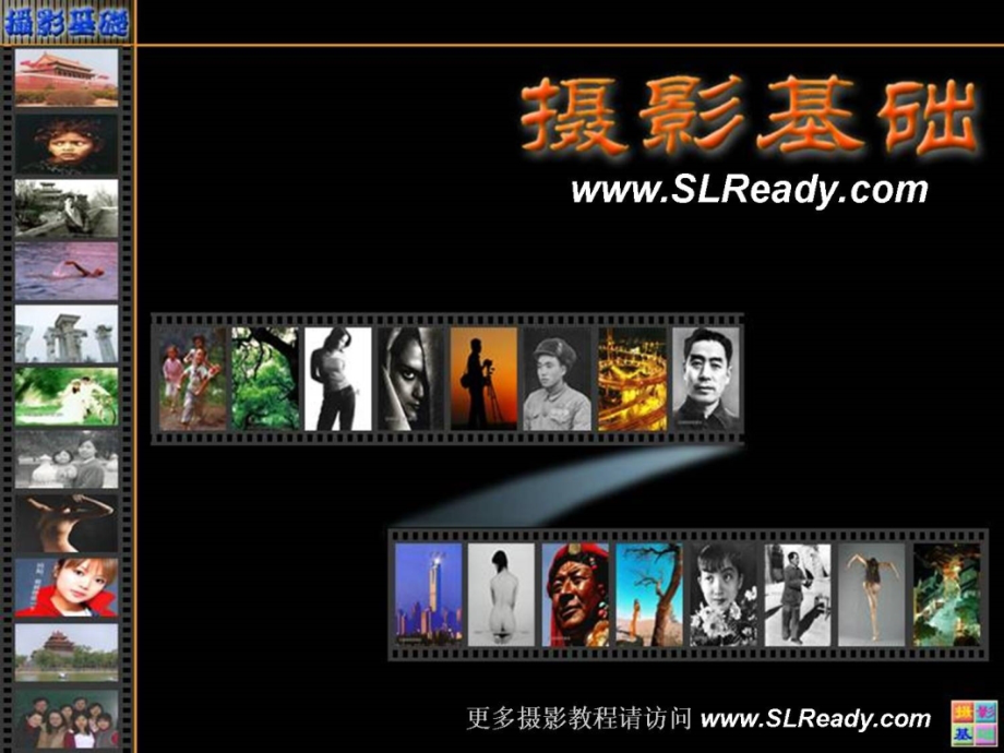 摄影入门教程-摄影基础（04闪光灯）.ppt_第1页