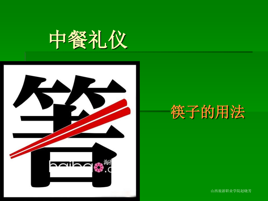 筷子的用法.ppt_第1页