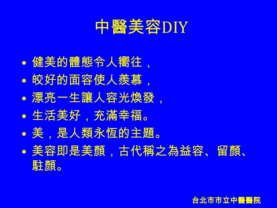 中医美容DIY.ppt_第2页