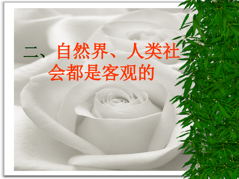 二、自然界、人类社会都是客观.ppt_第1页