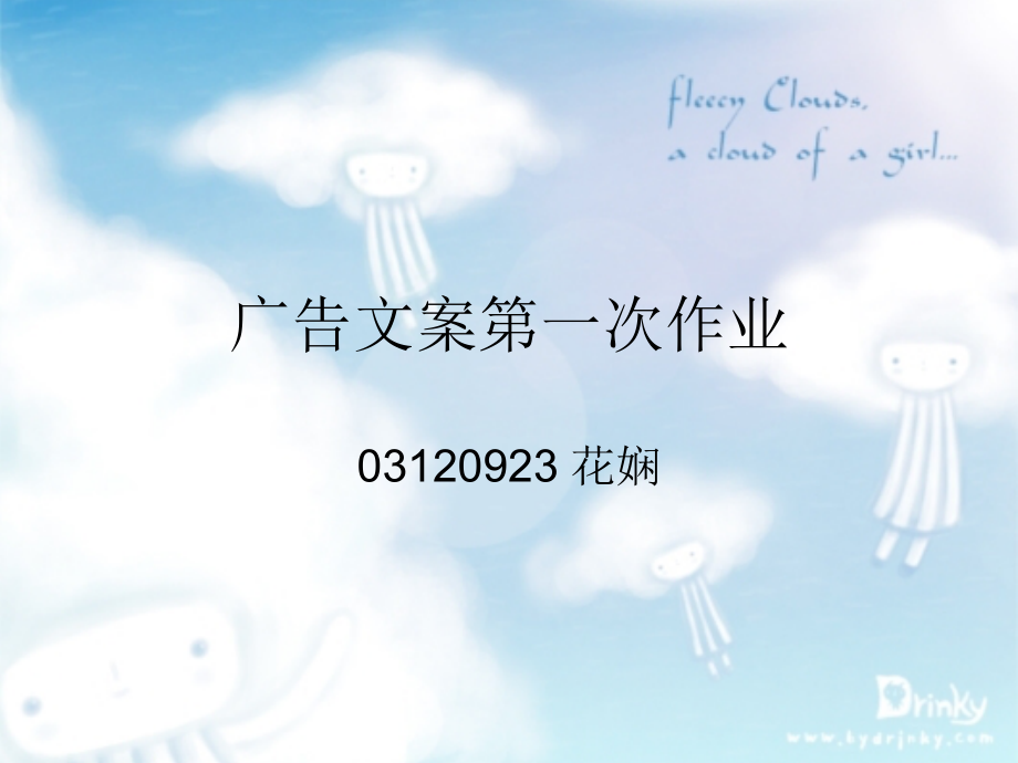广告文案第一次作业.ppt_第1页