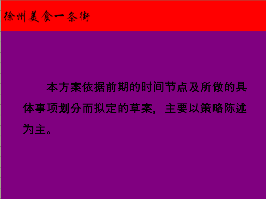 美食一条街开业前期整合传播策略及执行计划.ppt_第2页