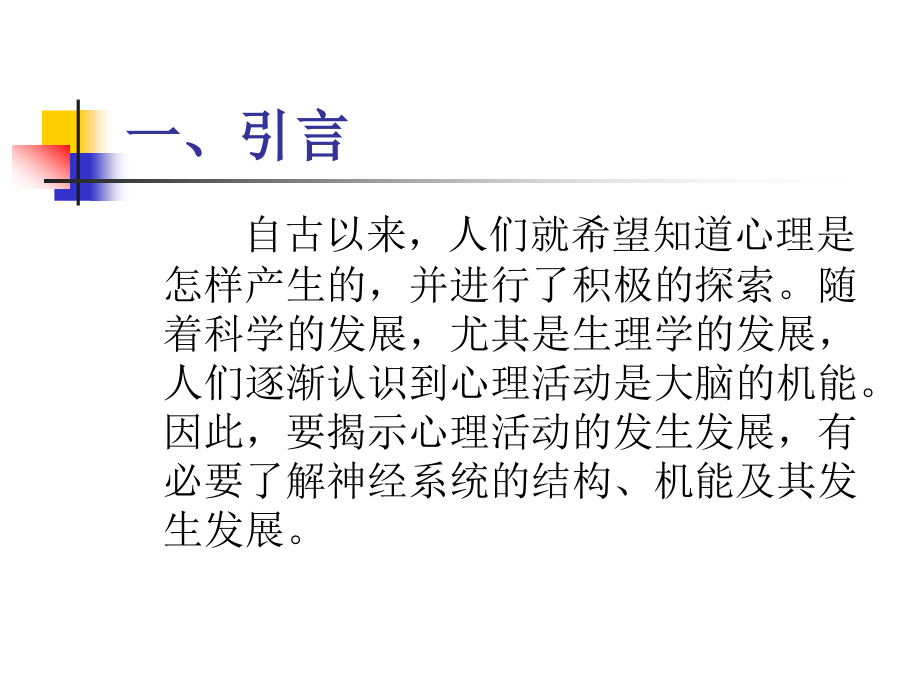 第二章心理的神经生理机制.ppt_第2页