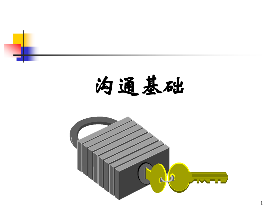 沟通基础(补).ppt_第1页