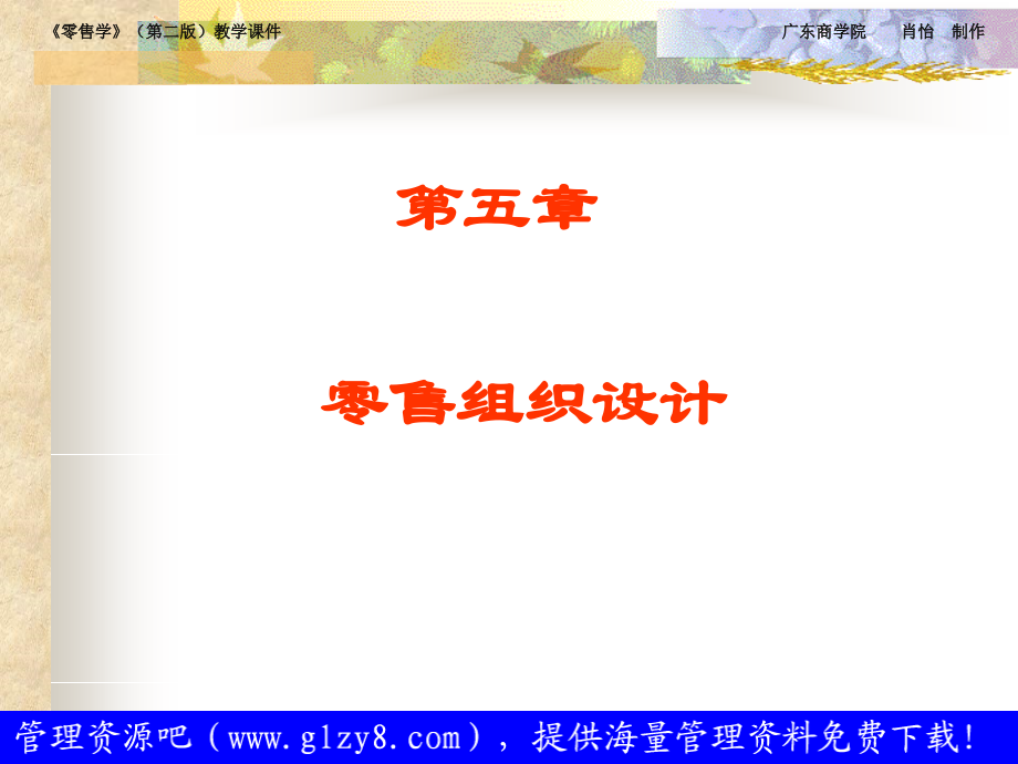 第五章 零售组织设计.ppt_第1页
