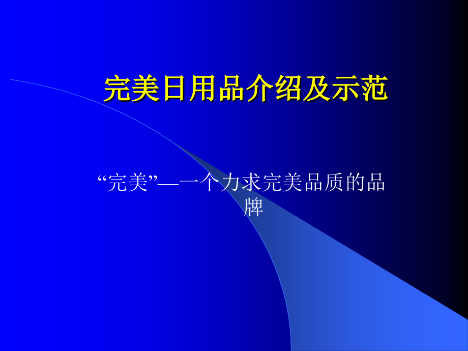 完美日用品介绍及示范.ppt_第1页