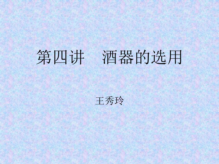 第四讲 酒器的选用.ppt_第1页