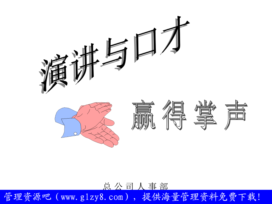 演讲与口才_赢得掌声1.ppt_第2页