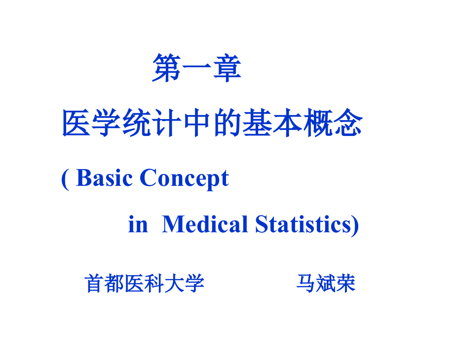 第01章 医学统计中的基本概念3.ppt_第1页