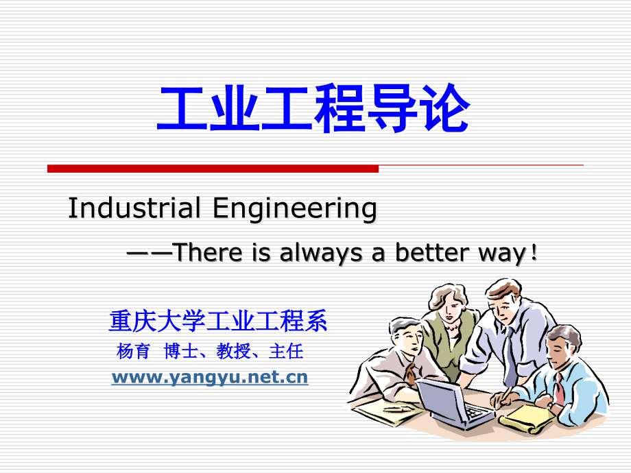 重大工业工程导论.ppt_第1页