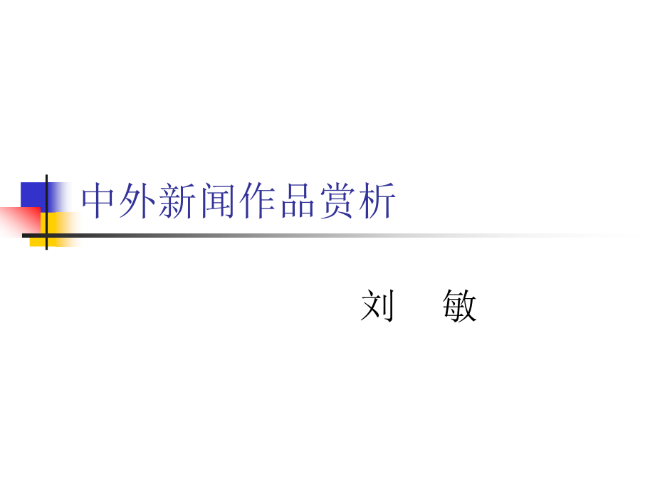 中外新闻作品赏析.ppt_第1页