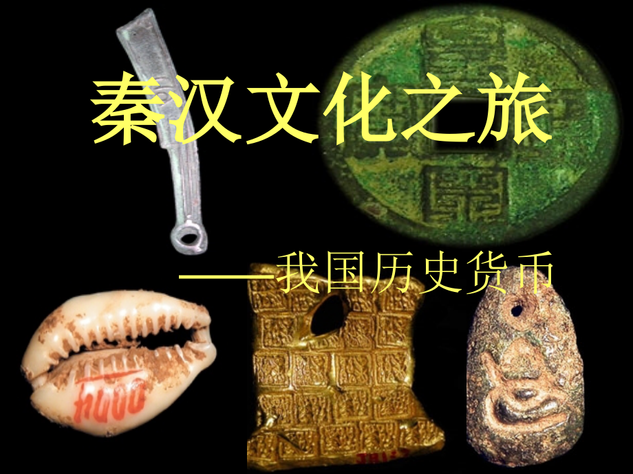我国历史货币.ppt_第1页