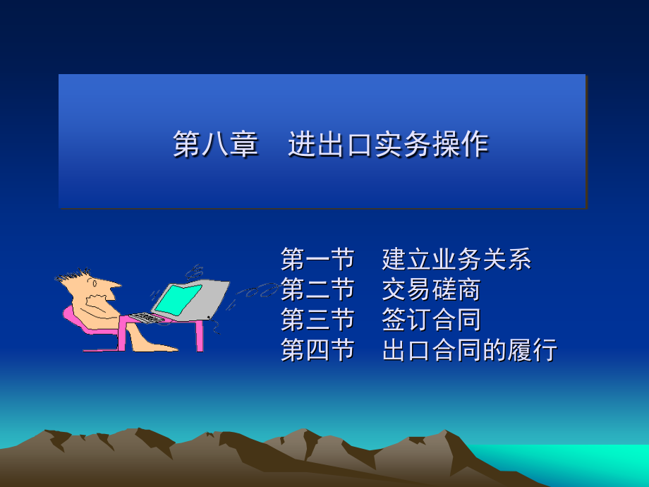 进出口实务操作.ppt_第1页