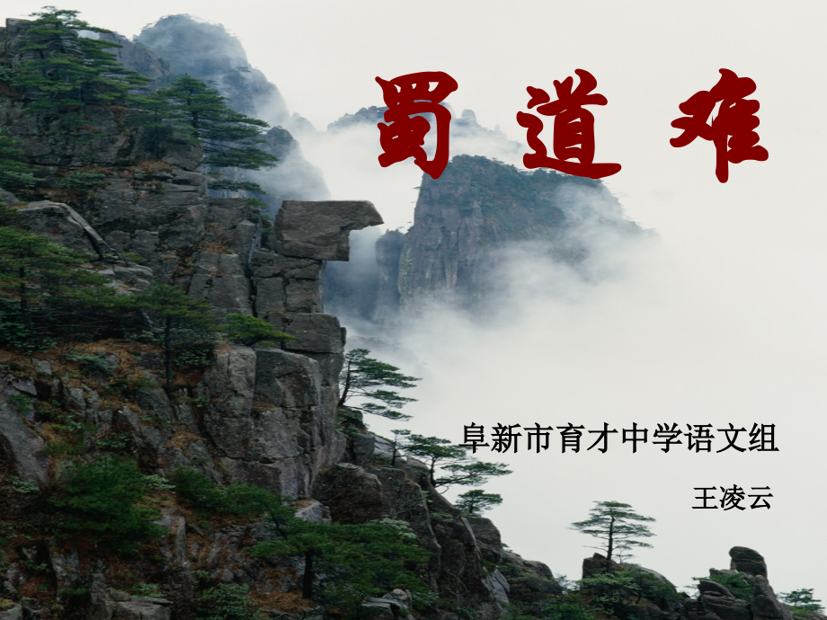 蜀道难_备选择优秀课件.ppt_第1页