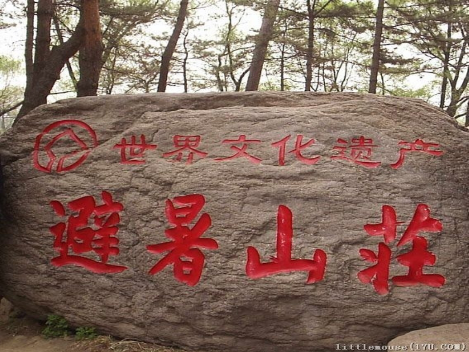 承德避暑山庄的园林艺术.ppt_第1页