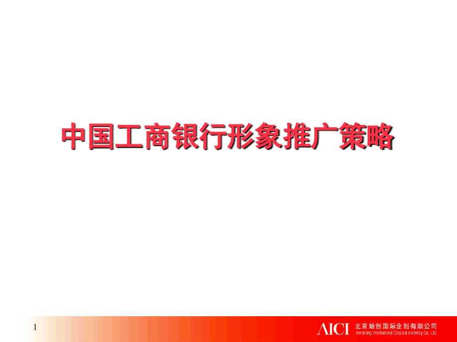 中国工商银行形象推广策略_(2).ppt_第1页