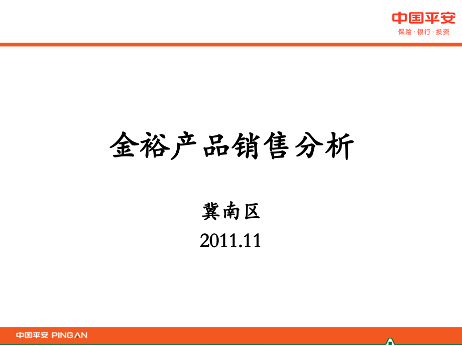 金裕产品销售分析-冀南区.ppt_第1页