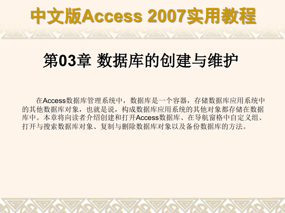 第03章 数据库的创建与维护.ppt_第1页