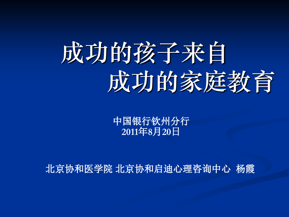 成功的孩子来自成功的家庭教育.ppt_第1页