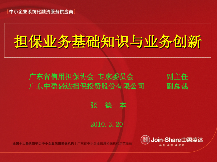 担保业务基础知识与业务创新.ppt_第1页