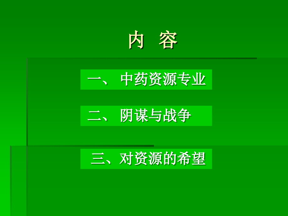 中药资源和我.ppt_第2页