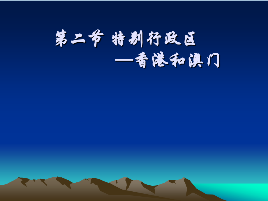 香港和澳门课件.ppt_第1页