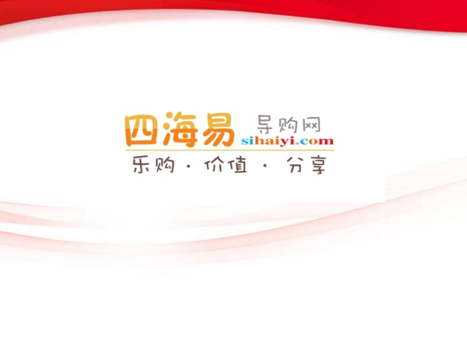 四海易导购网商家版.ppt_第1页