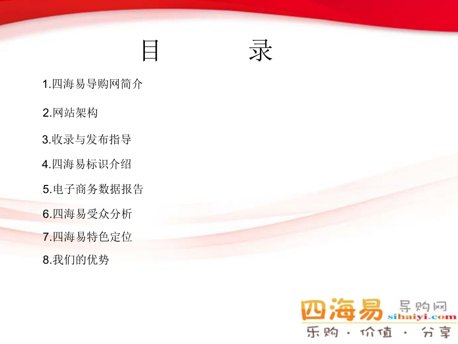 四海易导购网商家版.ppt_第2页