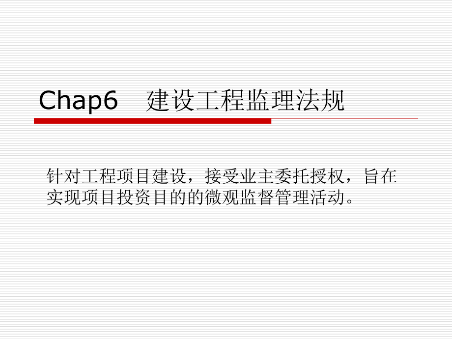 建筑监理法规.ppt_第1页