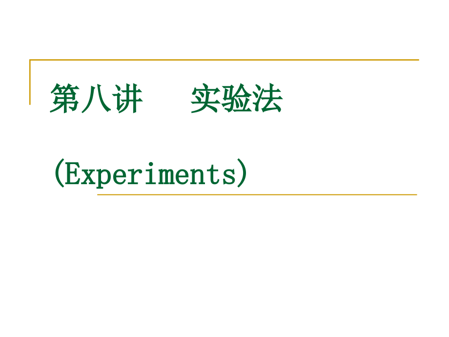 科研第八章.ppt_第1页