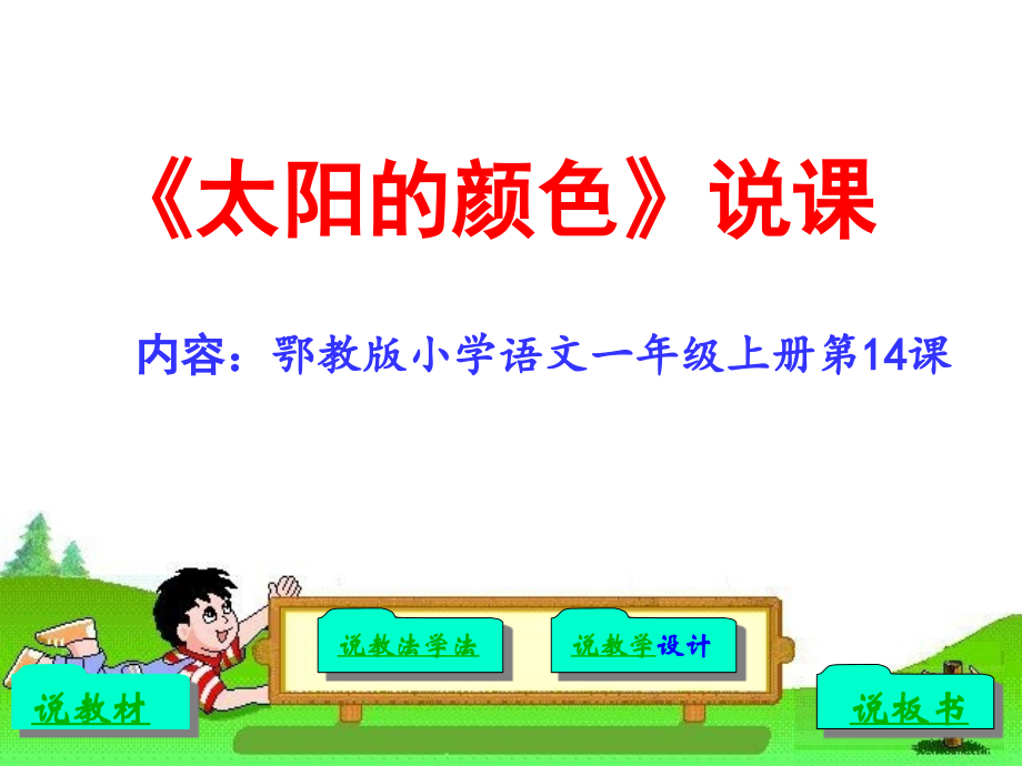 太阳的颜色说课课件q.ppt_第1页
