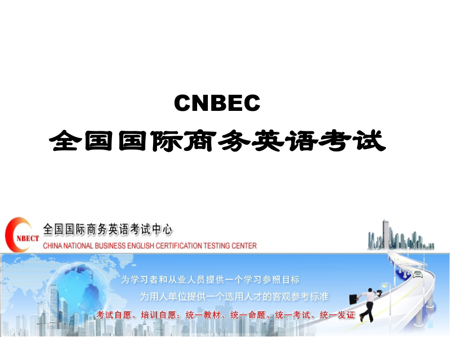 全国国际商务英语考试(一级)简介PPT.ppt_第1页