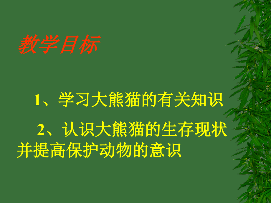 语文：4[1].17国宝大熊猫课件(苏教版七年级下).ppt_第2页