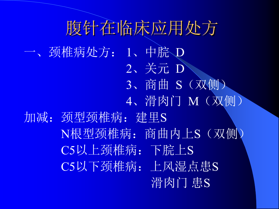 腹针在临床应用处方.ppt_第1页