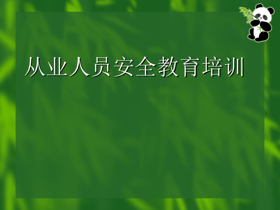 逃生与预防.ppt_第1页