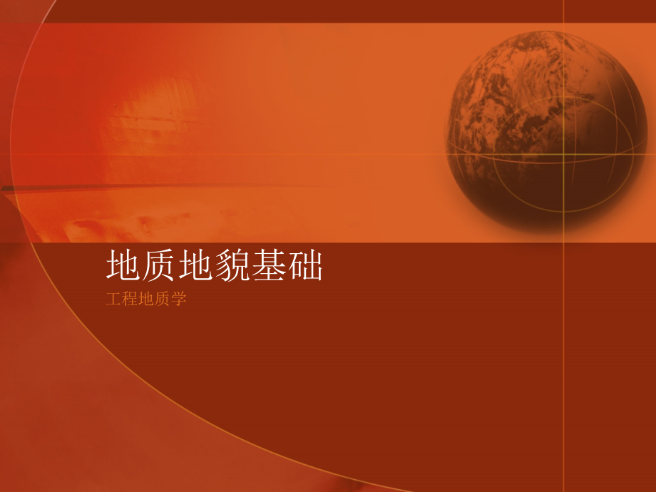 地质地貌基础.ppt_第1页